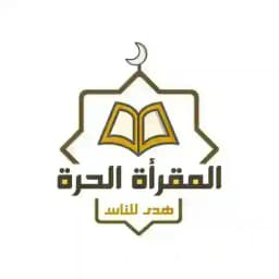 المقرأة الحرة (نساء) Profile