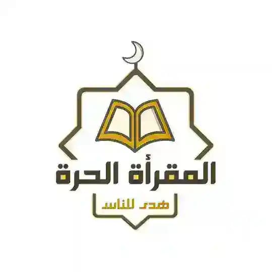 المقرأة الحرة (نساء) Profile