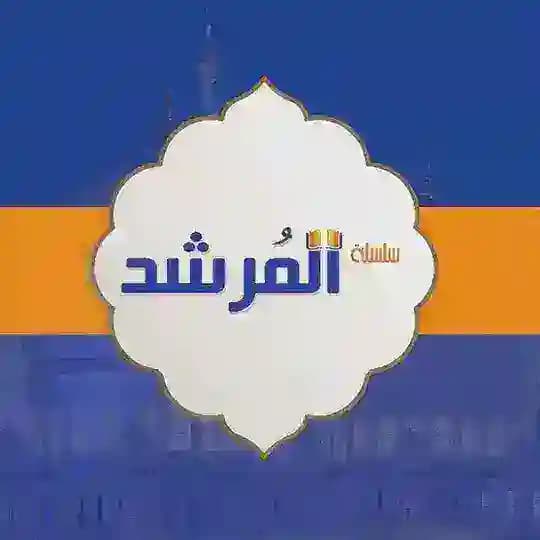 كتاب المرشد. 2026َ