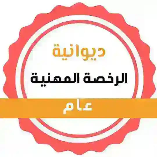 قناة ديوانية الرخصه المهنية عام👌