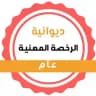 قناة ديوانية الرخصه المهنية عام👌