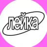 группа лейка