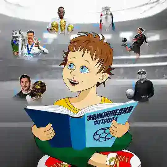 ЭНЦИКЛОПЕДИЯ ФУТБОЛА
