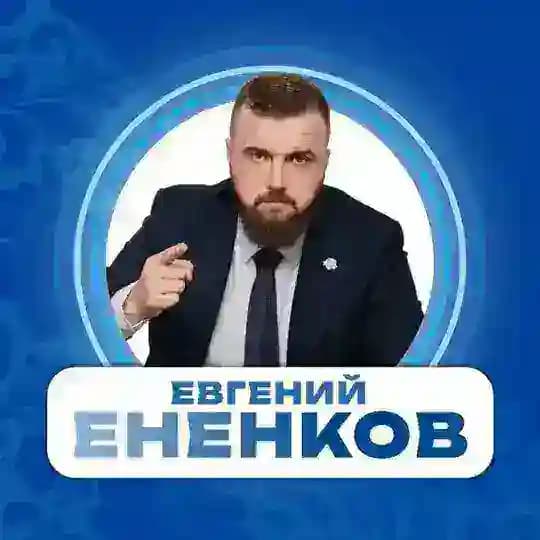 ЕНЕНКОВ