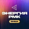 Энергия РМК