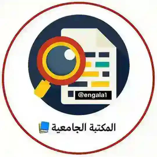 المكتبة الجامعية 📚