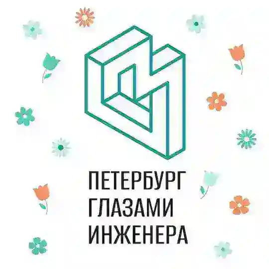 Петербург глазами инженера / Экскурсии в Петербурге
