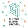 Петербург глазами инженера / Экскурсии в Петербурге