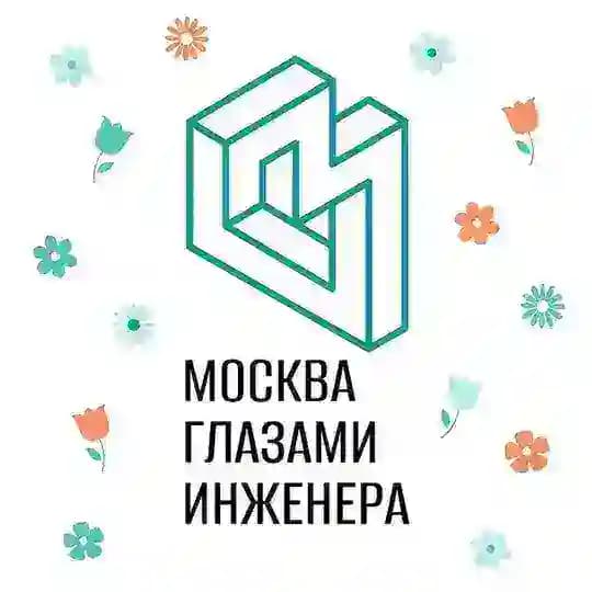 Москва глазами инженера