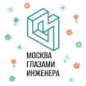 Москва глазами инженера