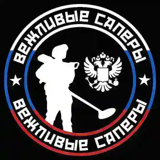 ВЕЖЛИВЫЕ САПЁРЫ