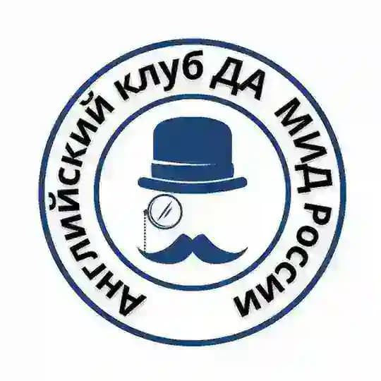 Клуб углубленного изучения английского языка и культуры англоязычных стран ДА МИД России