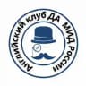 Клуб углубленного изучения английского языка и культуры англоязычных стран ДА МИД России
