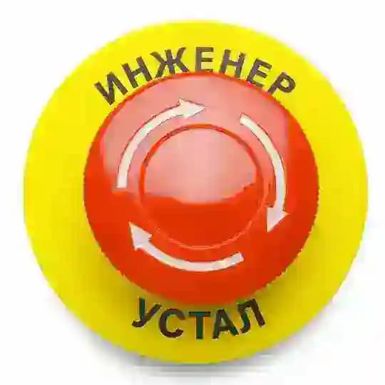инженер устал