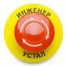 инженер устал