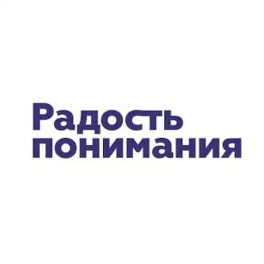 Радость Понимания