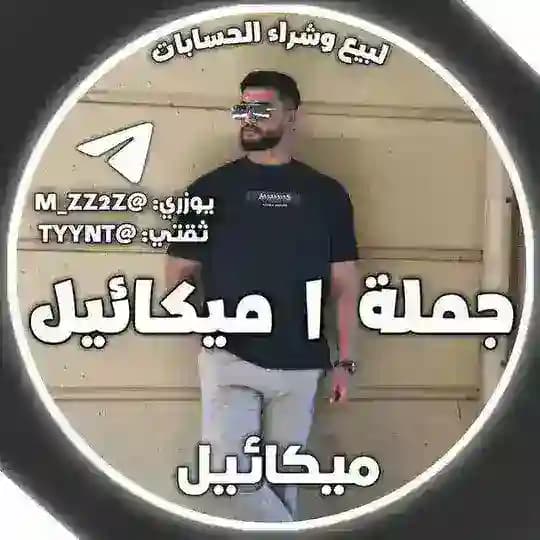 جملة | ميكائيل