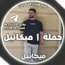 جملة | ميكائيل