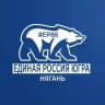 Единая Россия Нягань