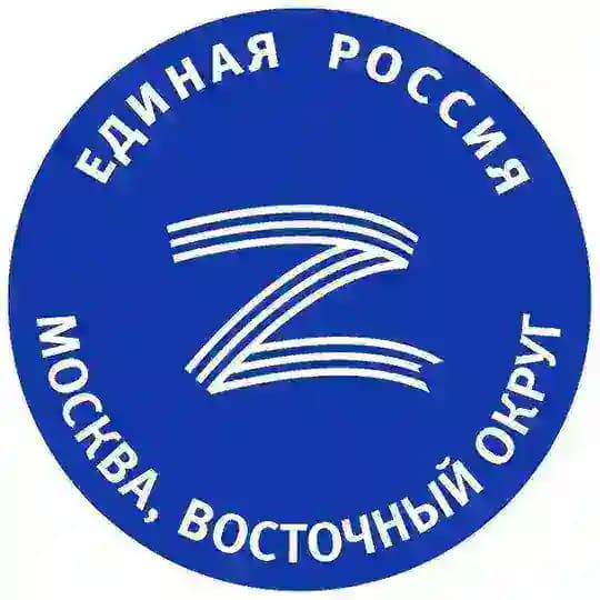 Единая Россия ВАО г.Москвы