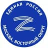 Единая Россия ВАО г.Москвы