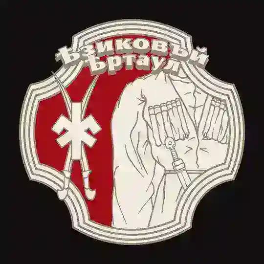 ᛭Ѣзиковъй Ѣртаул᛭