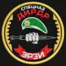 Подразделение «ЭРЗИ»