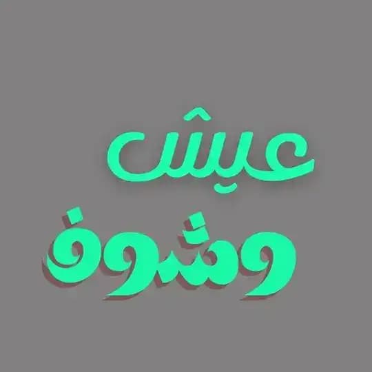 عيش وشوف