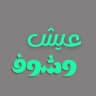 عيش وشوف