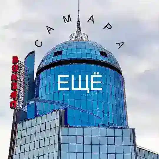 ЕЩЁ Самара