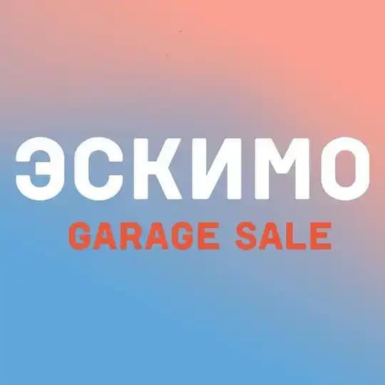 Эскимо Garage Sale
