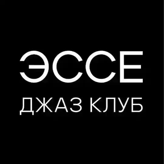ДЖАЗ КЛУБ ЭССЕ | РОСТОВ-НА-ДОНУ