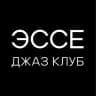 ДЖАЗ КЛУБ ЭССЕ | РОСТОВ-НА-ДОНУ