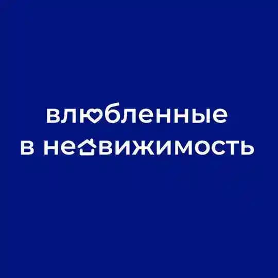 Влюблённые в недвижимость | Москва