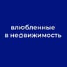 Влюблённые в недвижимость | Москва
