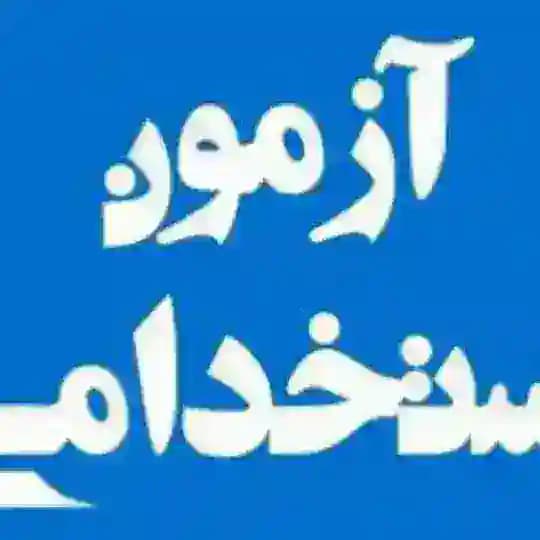 کانال استخدامی رتبه اول