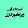 استخدامی ویژه آموزگاری