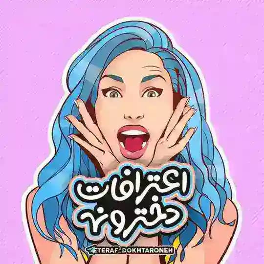 اعترافات دخترونه !