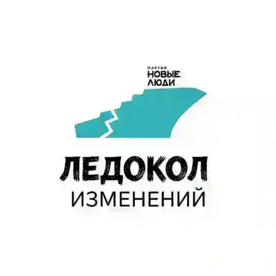 Ледокол Изменений