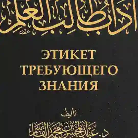 📖 Книга: «Этикет требующего знания».