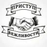 Приступ вежливости