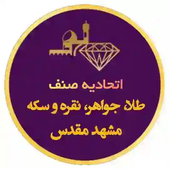 اطلاع رسانی عمومی صنف طلا,جواهر،نقره وسکه‌مشهد 🇮🇷