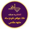 اطلاع رسانی عمومی صنف طلا,جواهر،نقره وسکه‌مشهد 🇮🇷