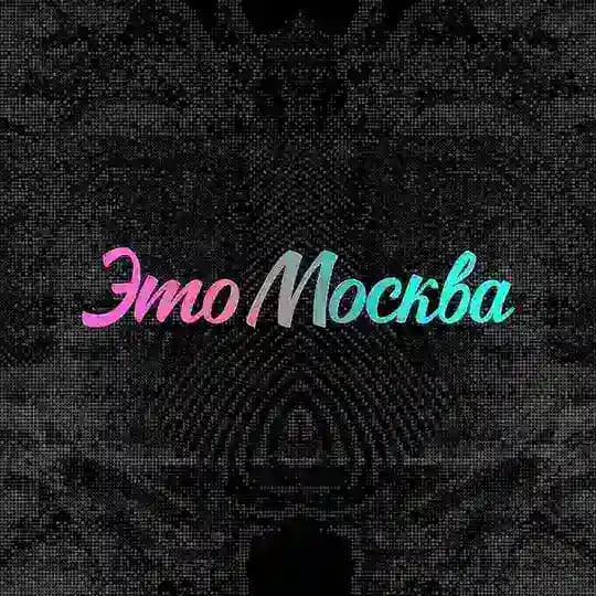 Это Москва