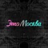 Это Москва