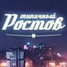 ЭТО РОСТОВ, ДЕТКА! 💎