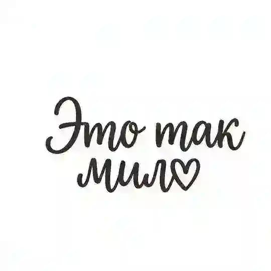Это так мило