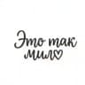 Это так мило