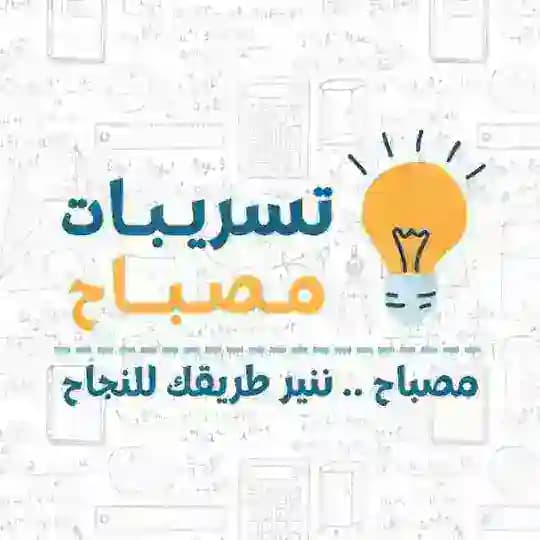 تسريبات مصباح | قدرات.