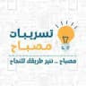 تسريبات مصباح | قدرات.